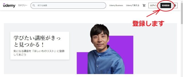 Udemy登録