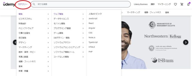 Udemyカテゴリー